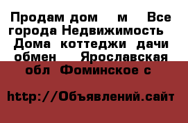 Продам дом 180м3 - Все города Недвижимость » Дома, коттеджи, дачи обмен   . Ярославская обл.,Фоминское с.